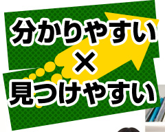 分かりやすい×見つけやすい