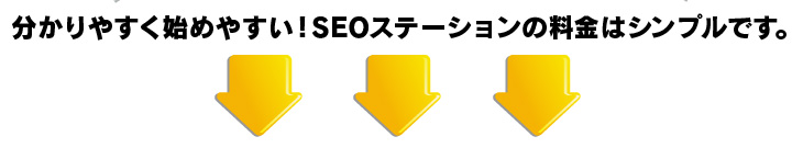 わかりやすく始めやすい！SEOステーションの料金はシンプルです。