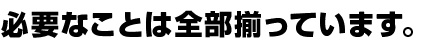 必要なことは全部そろっています。