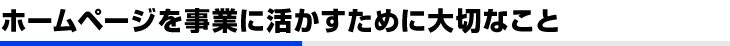 ホームページを事業に活かすために大切なこと