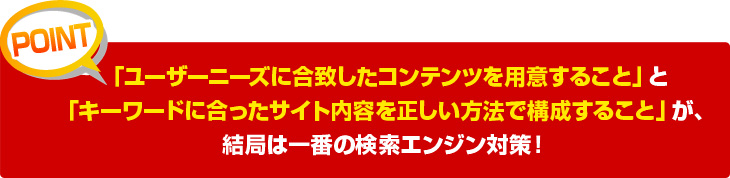 ニーズに合致したコンテンツ、サイト内容を正しく構成！