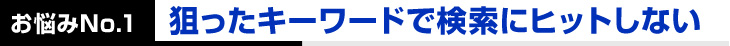 狙ったキーワードで検索にヒットしない