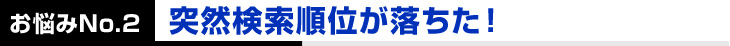 突如検索順位が落ちた！