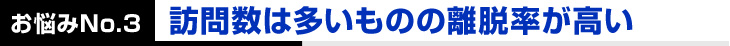 訪問数は多いものの離脱率が高い