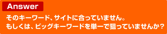 Answer. そのキーワード、サイトに合っていません。