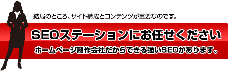 SEOステーションにお任せください