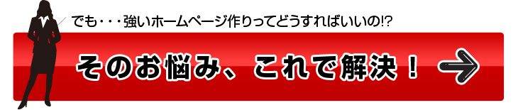 強いホームページ作りのお悩み、これで解決！