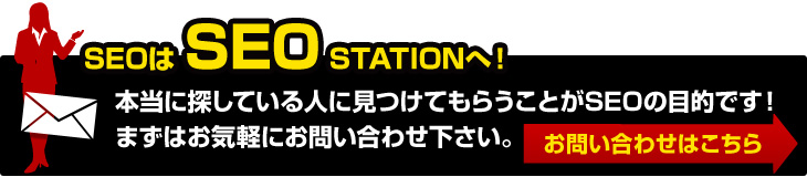 SEOは SEO STATIONへ！